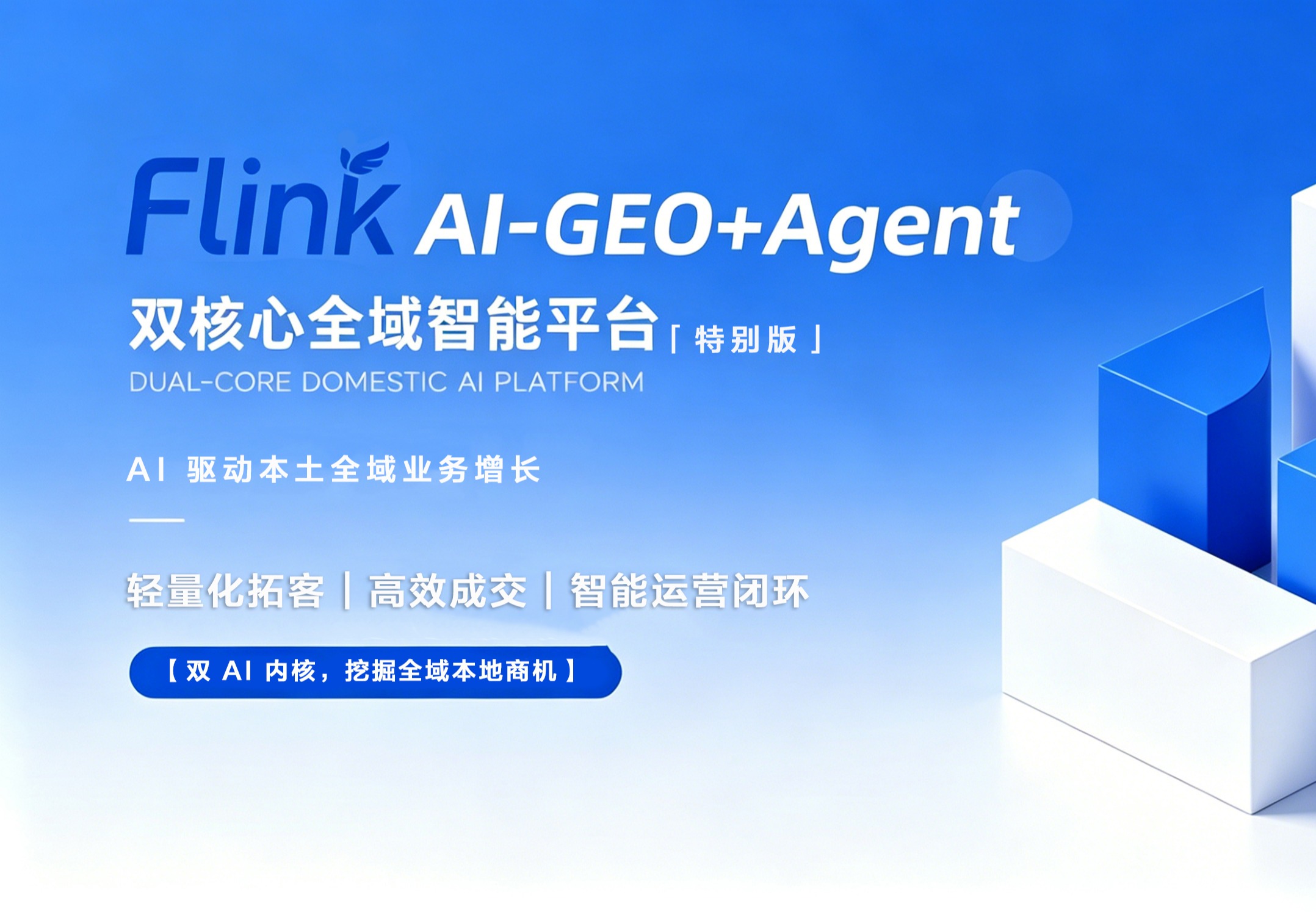 讯灵AI-GEO+agent双引擎系统(特别版)