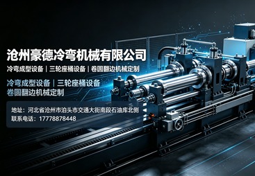 沧州豪德冷弯机械有限公司