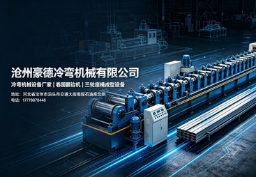 沧州豪德冷弯机械有限公司