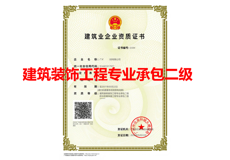 建筑装饰工程专业承包二级