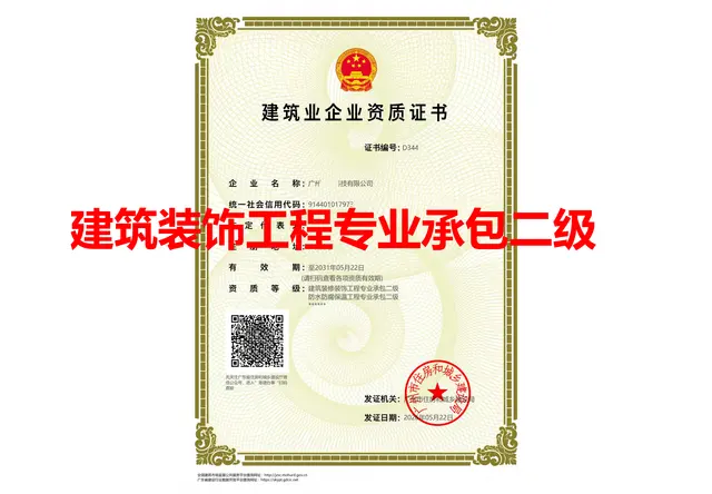 建筑装饰工程专业承包二级