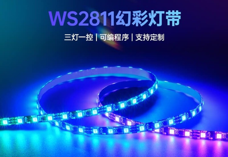 WS2811全彩幻彩LED灯带