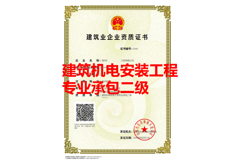 建筑机电安装工程专业承包二级