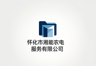 怀化市湘能农电服务有限公司
