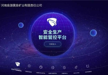 中国黄金河南金源矿业智能化管控平台