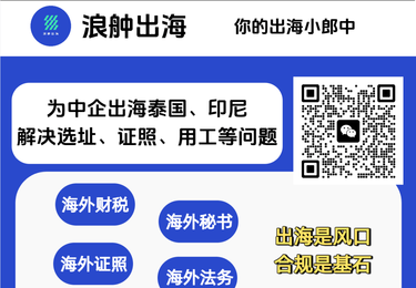 东南亚出海合规一站式服务
