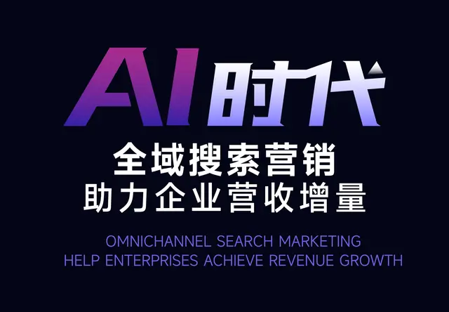 摘星AI全域搜索营销
