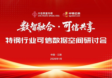 中特云商举办&ldquo;特钢行业可信数据空间研讨会&rdquo;，AMT企源助力特钢产业互联网平台建设迈入新阶段