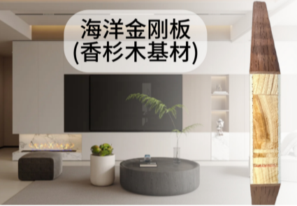 金刚海洋板(香杉木基材)