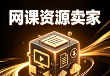 某网课资源卖家