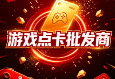 某游戏点卡批发商