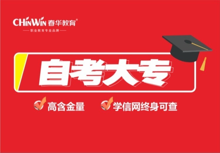 自考大专
