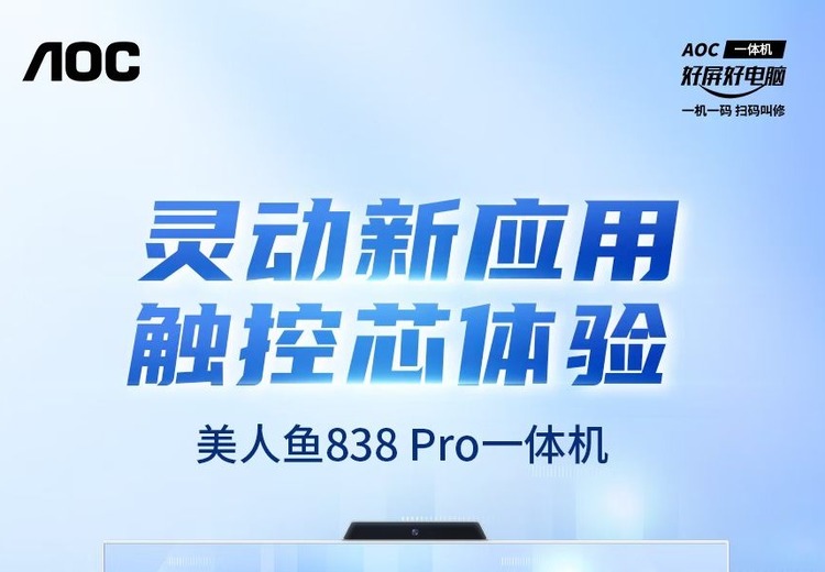 AOC 美人鱼 838 Pro 触控商用一体机
