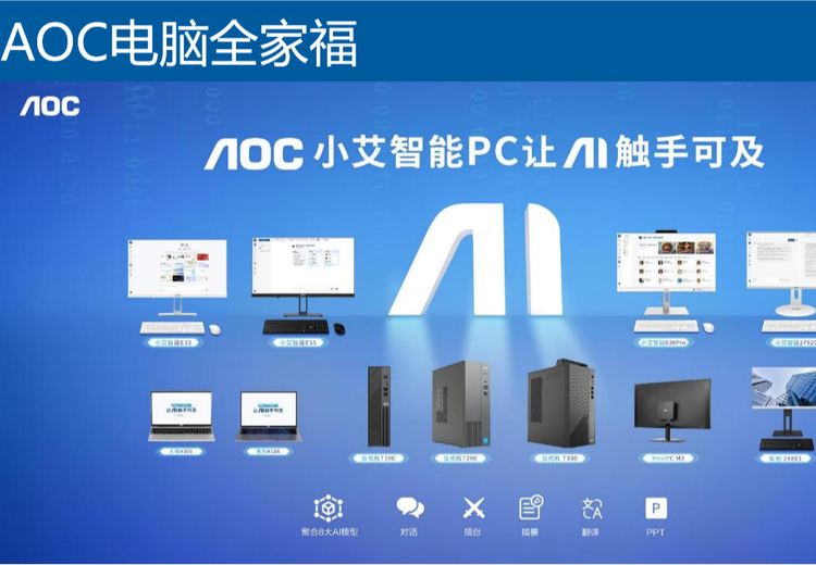 AOC 小艾 AI 智能全系列整机一站式供货