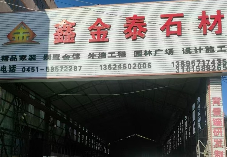 鑫金泰石材