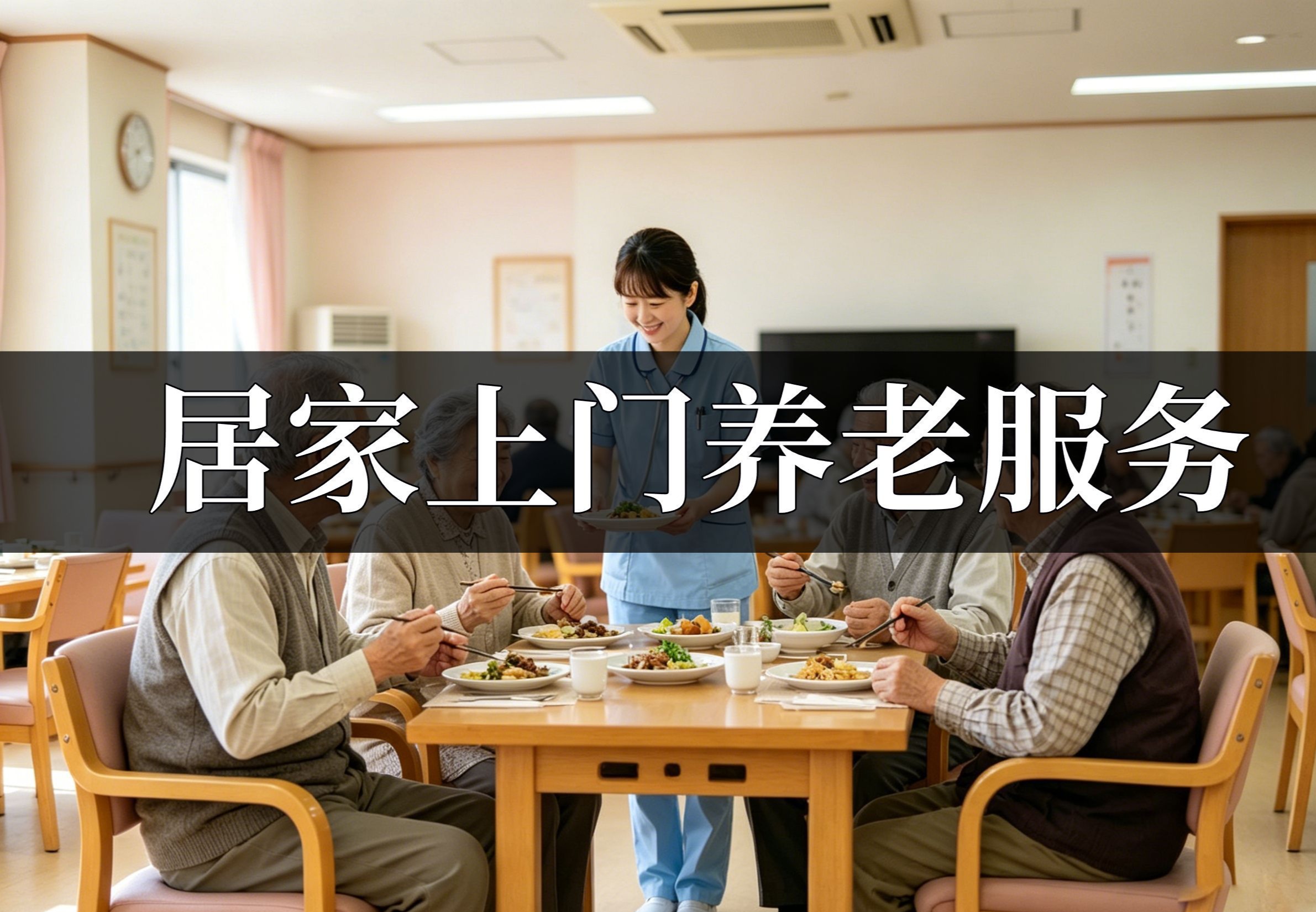 居家上门养老服务