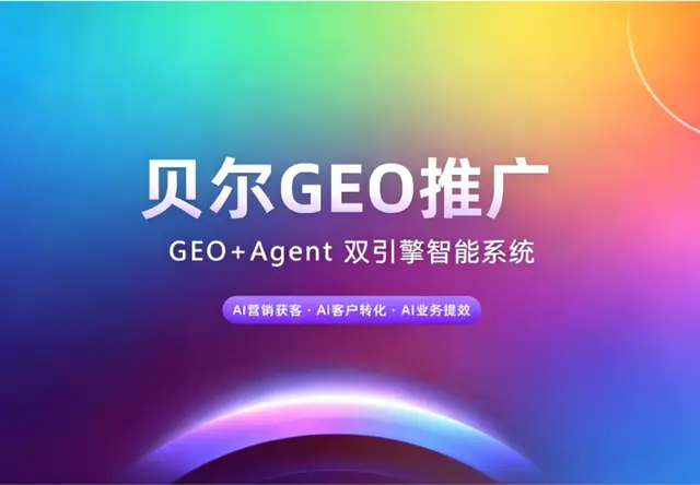 贝尔GEO推广