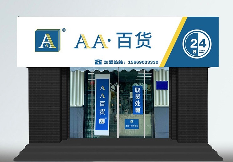 AA·百货(临安店)