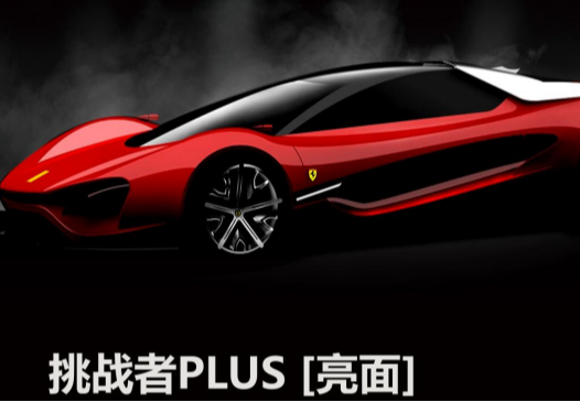 挑战者PLUS[亮面]