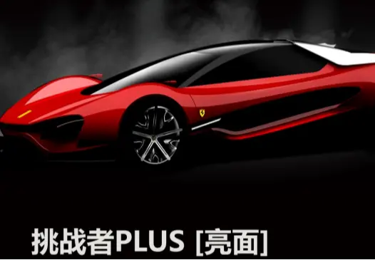 挑战者PLUS[亮面]