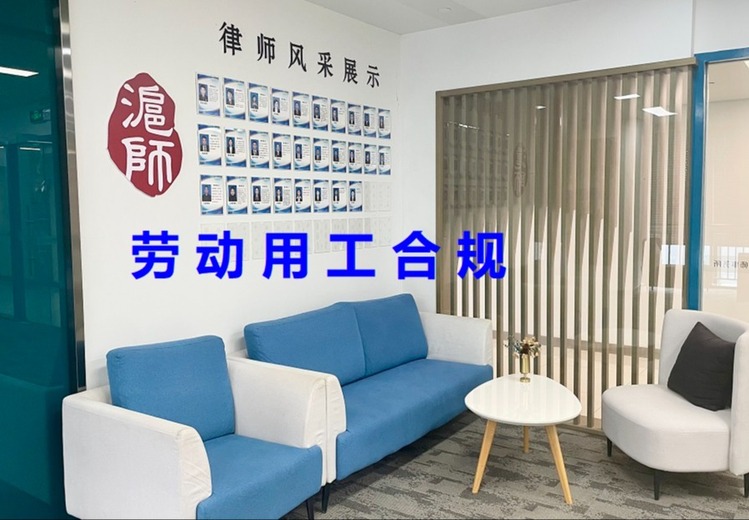 劳动用工合规