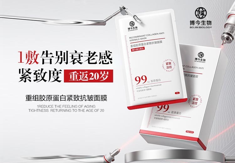 重组胶原蛋白紧致抗皱面膜
