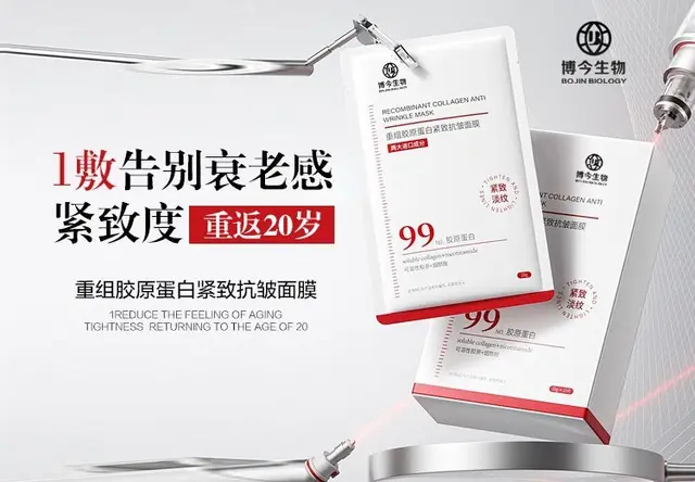 重组胶原蛋白紧致抗皱面膜