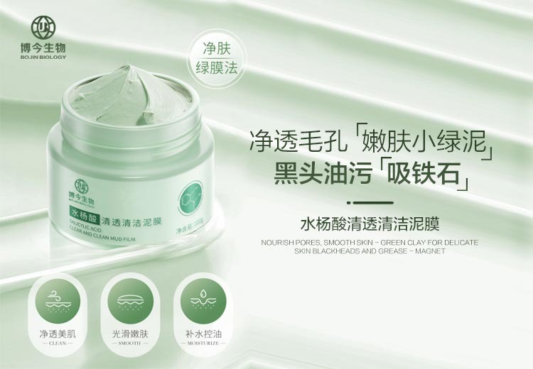水杨酸清透清洁泥膜