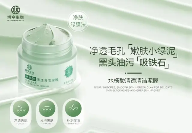 水杨酸清透清洁泥膜