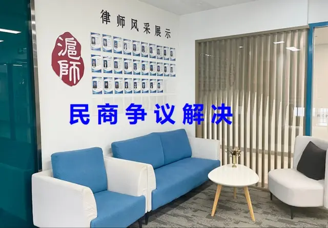 民商争议解决