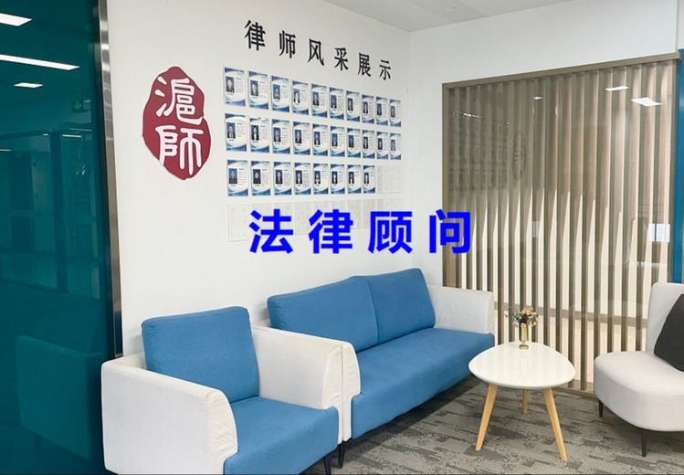 法律顾问