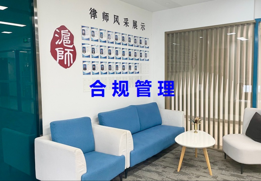 合规管理
