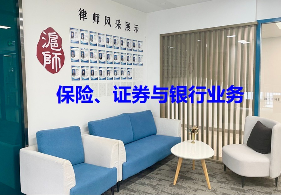 保险、证券与银行业务
