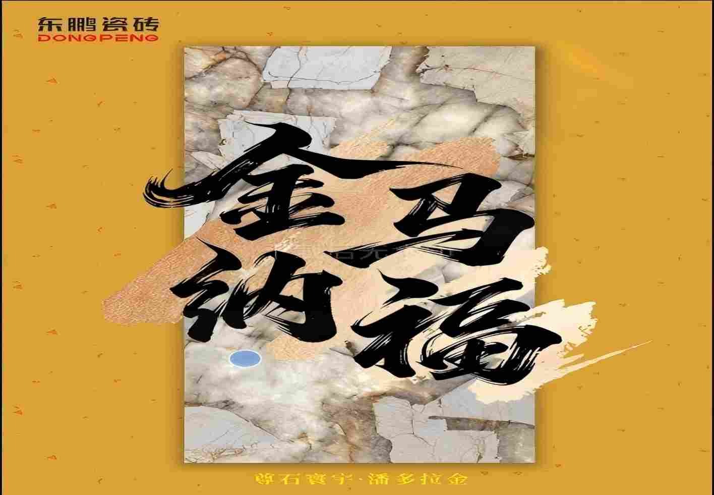 东鹏五行砖金系列