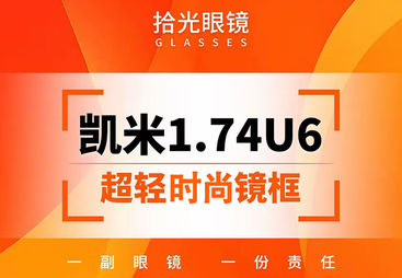《超薄蓝色底色浅》凯米 1.74u6 系列 + 超轻时尚镜框