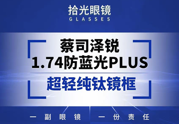 蔡司泽瑞 1.74 防蓝光 plus + 超轻纯钛镜框
