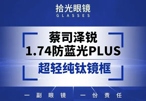 蔡司泽瑞 1.74 防蓝光 plus + 超轻纯钛镜框