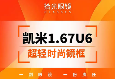 凯米 1.67u6 防蓝光系列 + 超轻时尚镜框