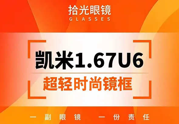 凯米 1.67u6 防蓝光系列 + 超轻时尚镜框