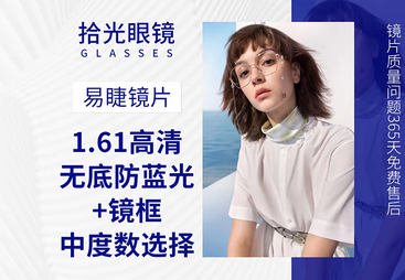 1.61 高清耐磨防蓝光 + 镜框