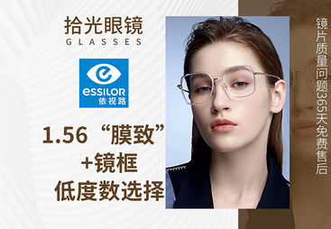《高透防蓝光》依视路 1.56 钻晶膜致系列 + 镜框