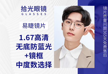 《性价比超高》1.67 高清耐磨防蓝光 + 镜框