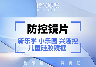 <儿童防控>进口防控镜片三选一+儿童硅胶镜框