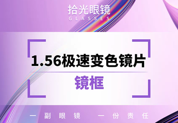 <户外必备>1.56 极速变灰镜片 + 镜框