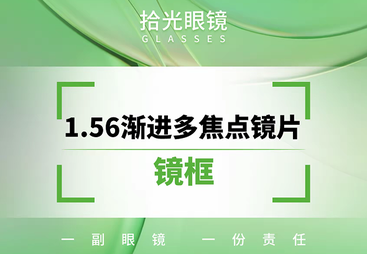 <看眼看近一体镜>1.56渐进多焦点镜片+镜框