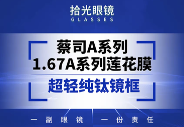 蔡司 A 系列 1.67 莲花膜 + 纯钛镜框