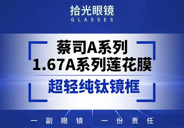 蔡司 A 系列 1.67 莲花膜 + 纯钛镜框