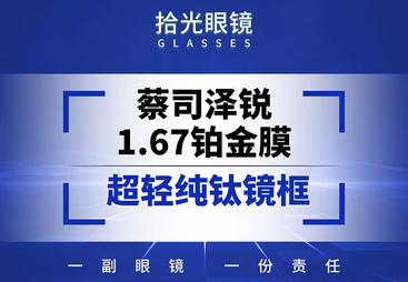 蔡司泽瑞 1.67 防蓝光 plus + 超轻纯钛镜框