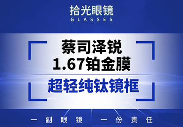 蔡司泽瑞 1.67 防蓝光 plus + 超轻纯钛镜框