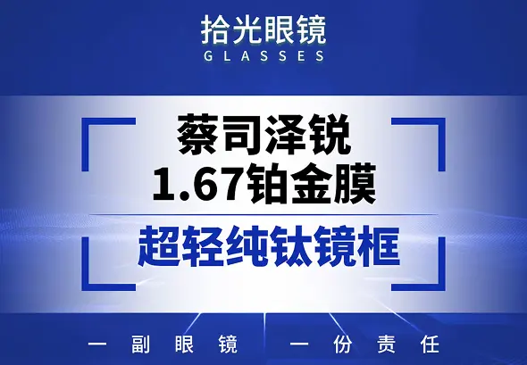 蔡司泽瑞 1.67 防蓝光 plus + 超轻纯钛镜框
